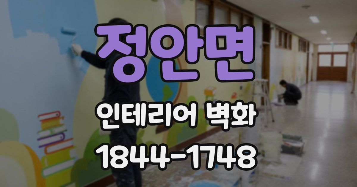 정안면 인테리어 벽화