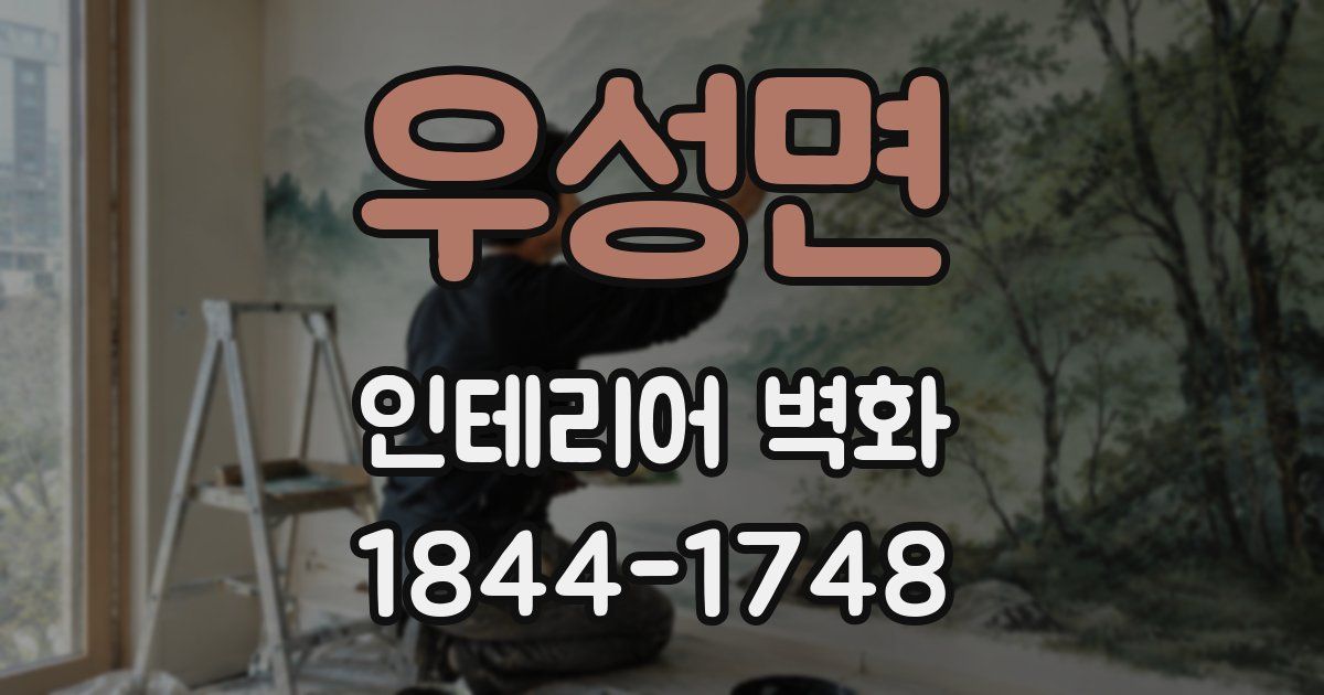 우성면 인테리어 벽화