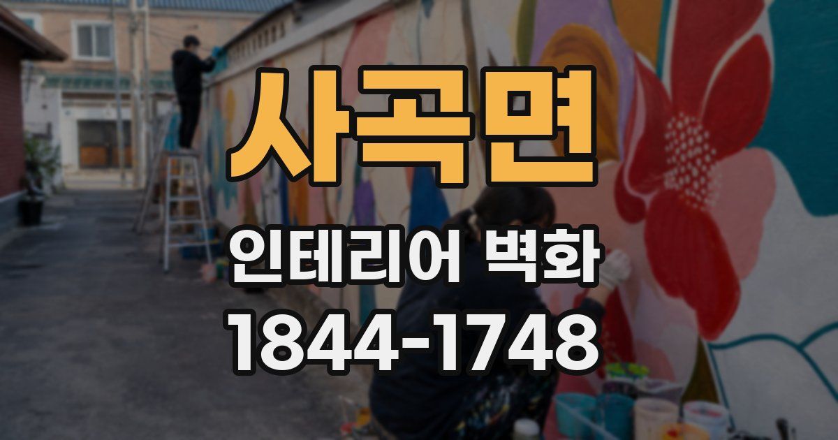 사곡면 인테리어 벽화