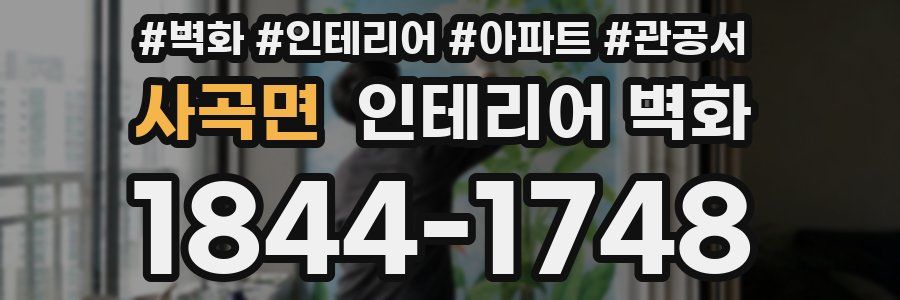 사곡면 인테리어 벽화