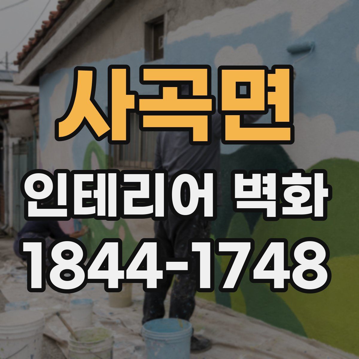 사곡면 인테리어 벽화