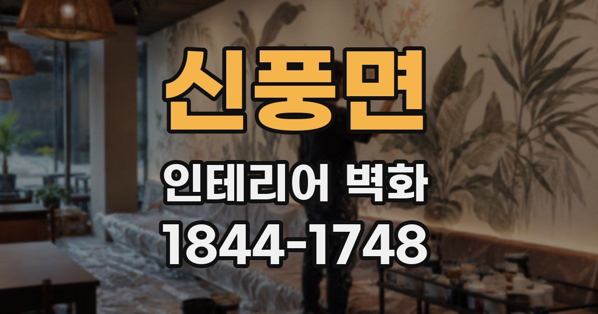 신풍면 인테리어 벽화