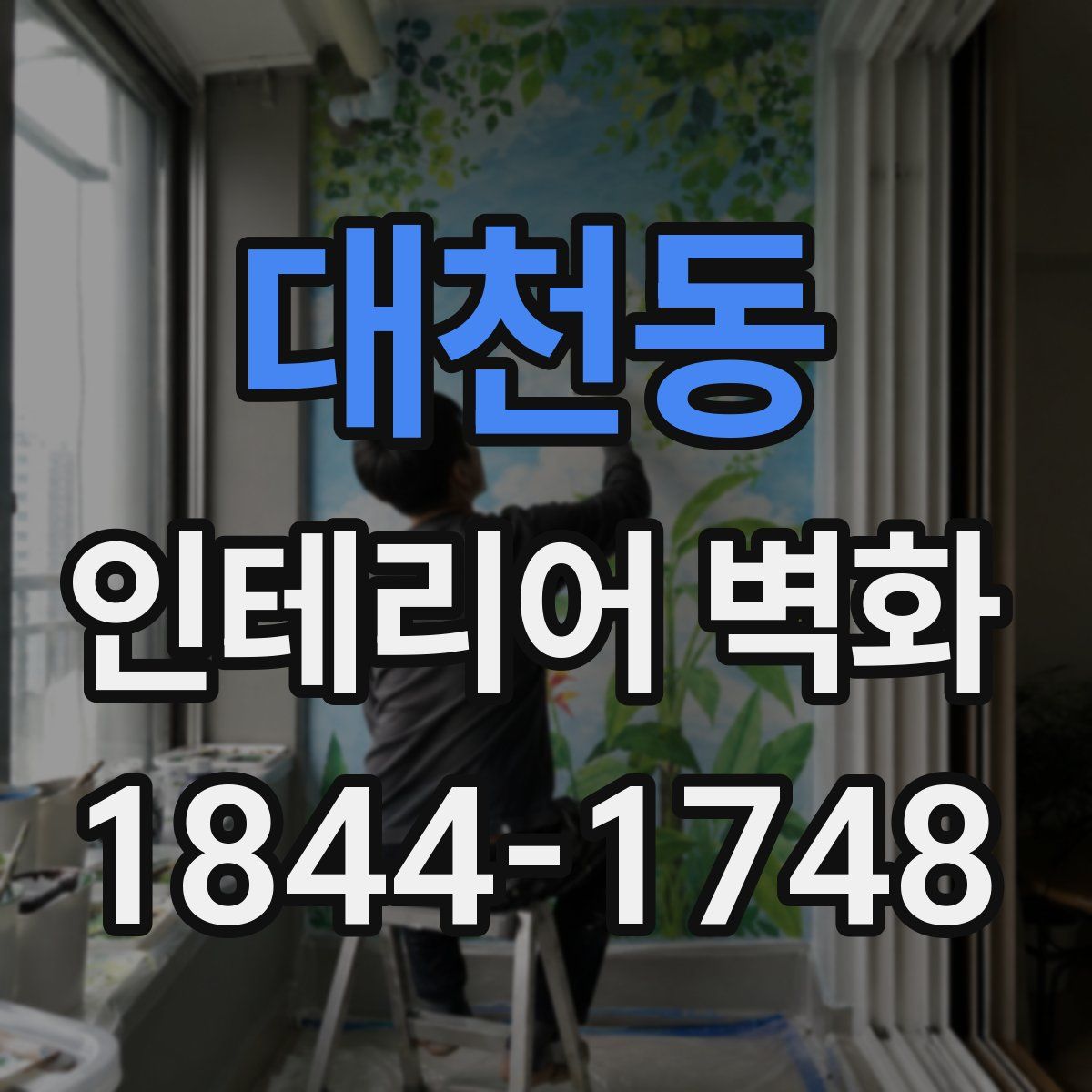 대천동 인테리어 벽화