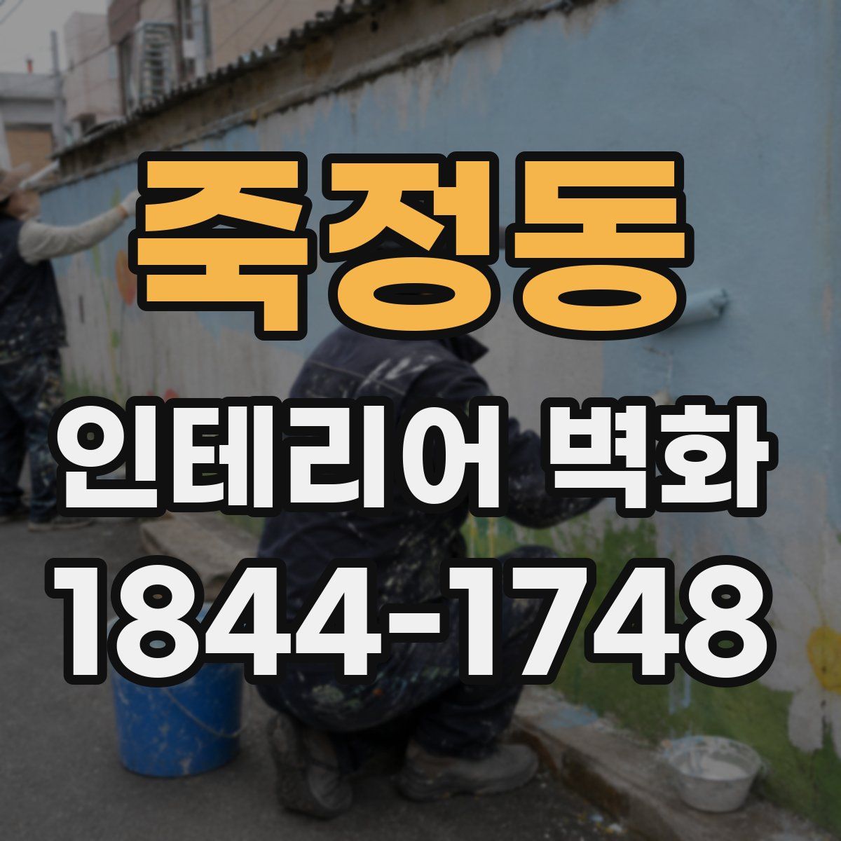죽정동 인테리어 벽화