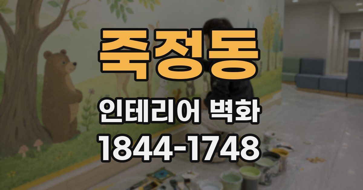 죽정동 인테리어 벽화