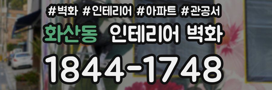 화산동 인테리어 벽화