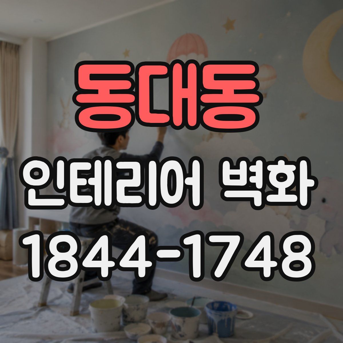 동대동 인테리어 벽화