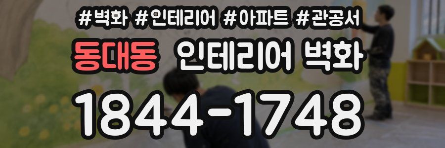 동대동 인테리어 벽화