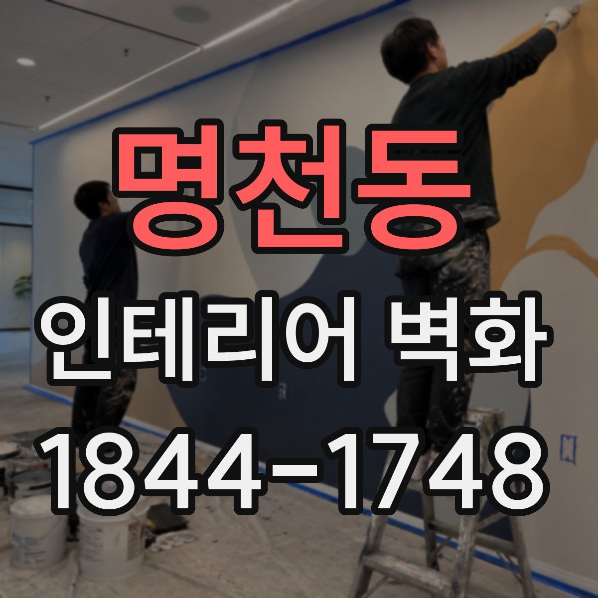명천동 인테리어 벽화