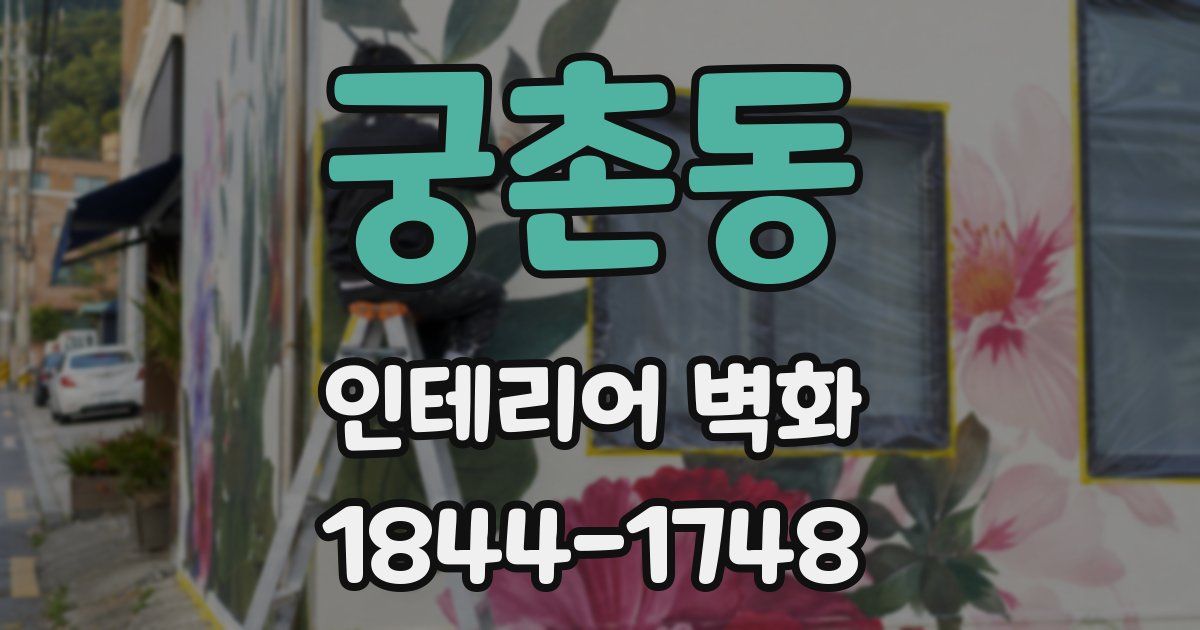 궁촌동 인테리어 벽화