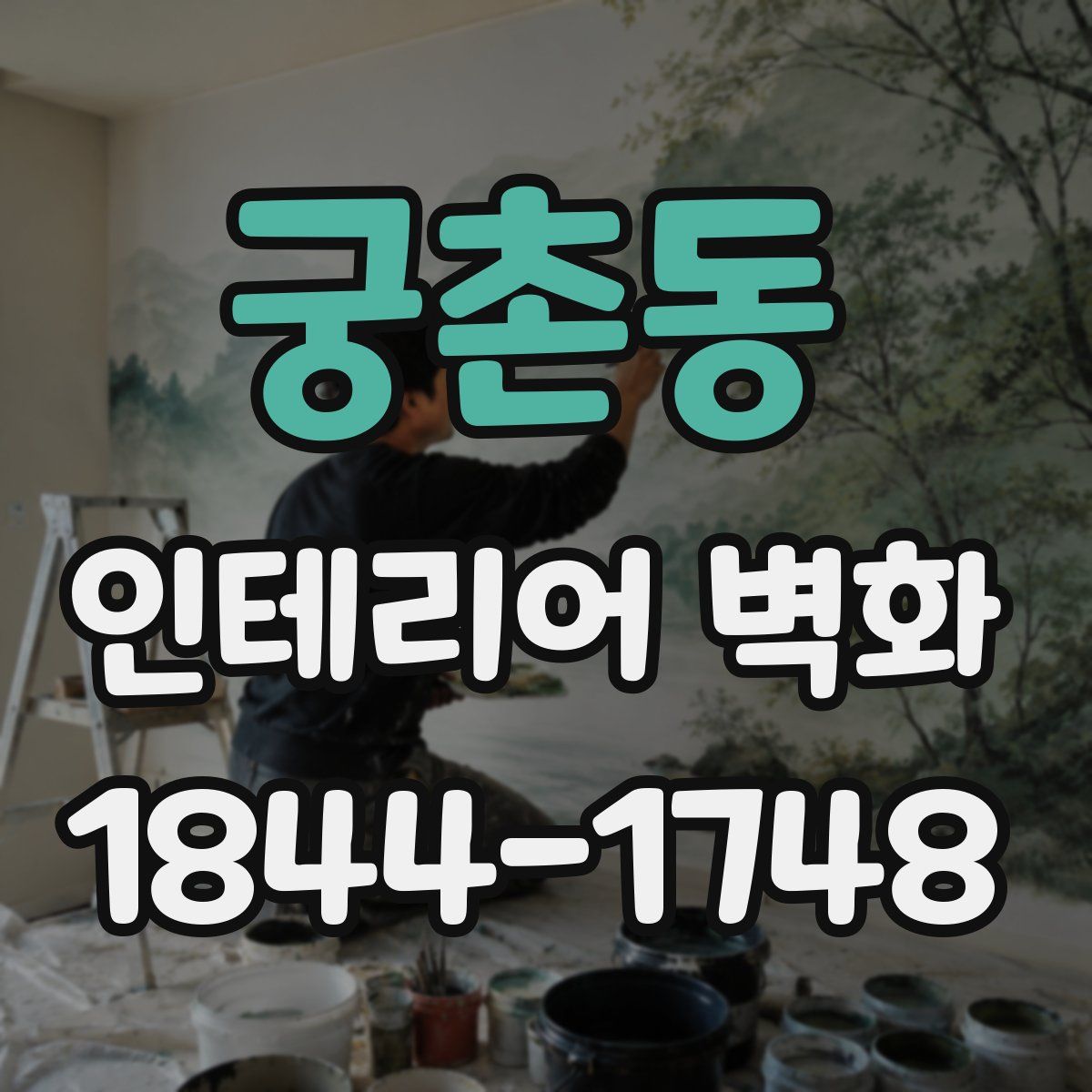 궁촌동 인테리어 벽화