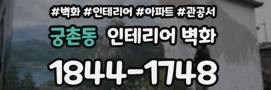 궁촌동 인테리어 벽화