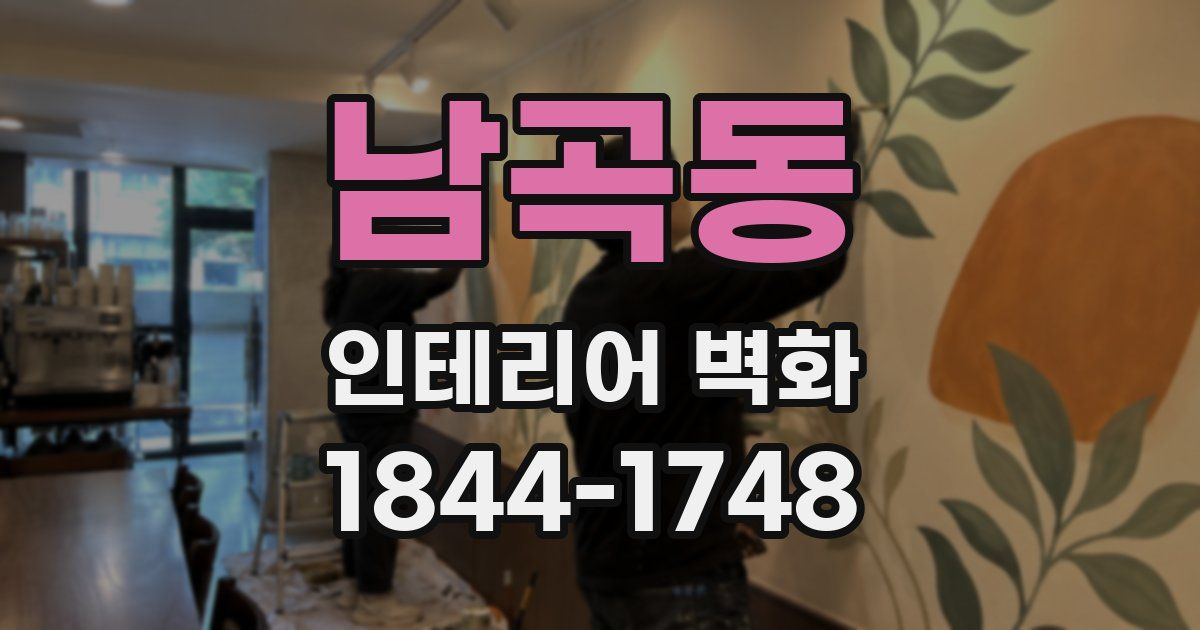남곡동 인테리어 벽화