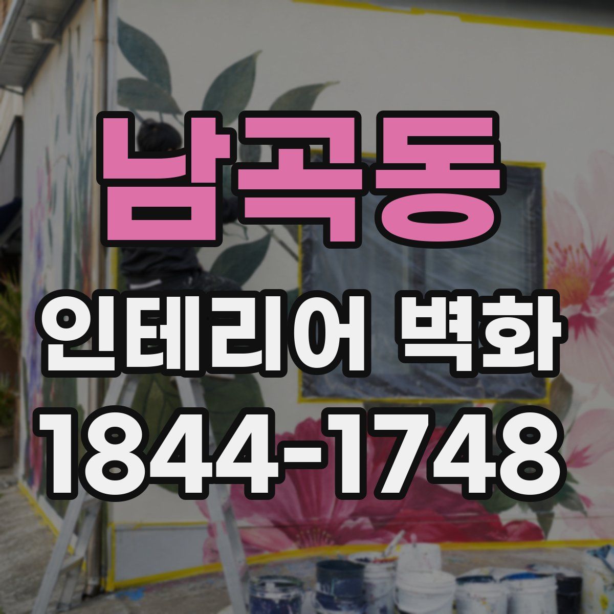 남곡동 인테리어 벽화