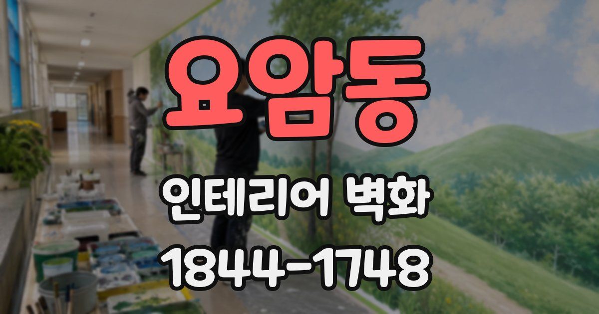 요암동 인테리어 벽화