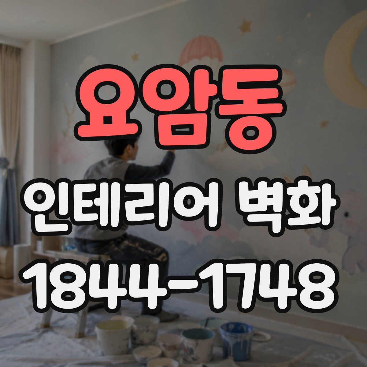 요암동 인테리어 벽화