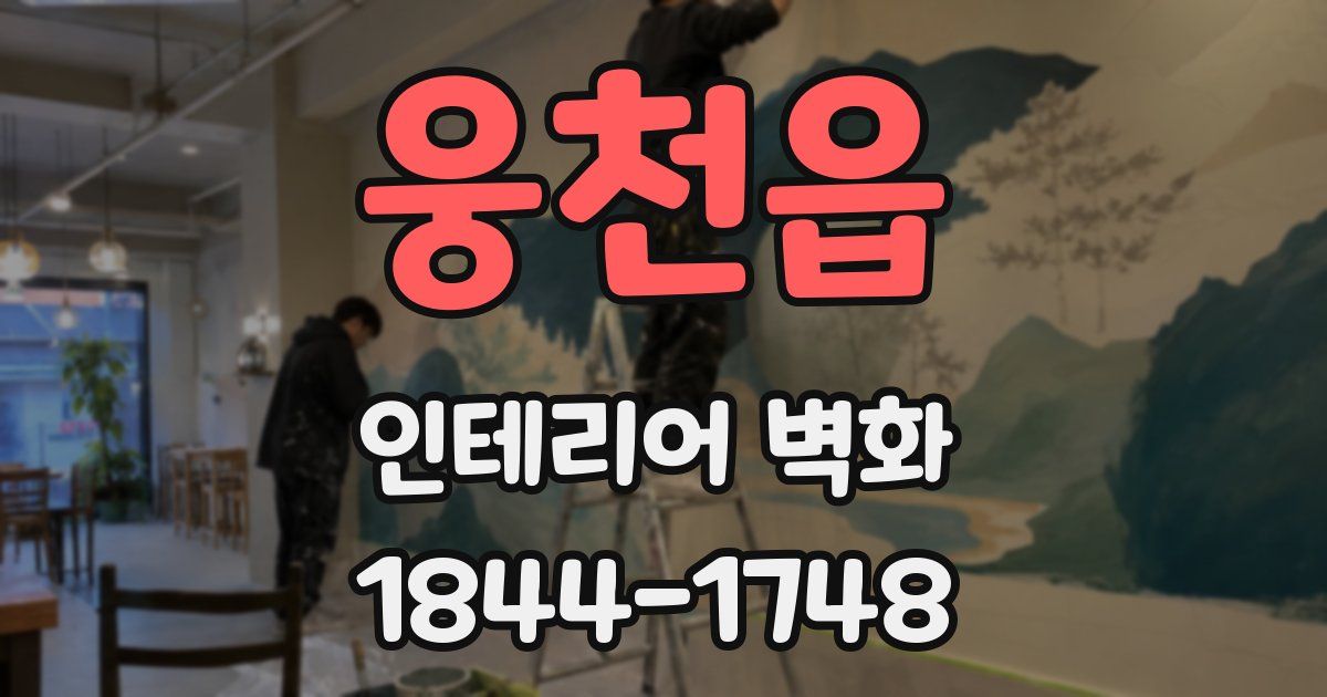 웅천읍 인테리어 벽화