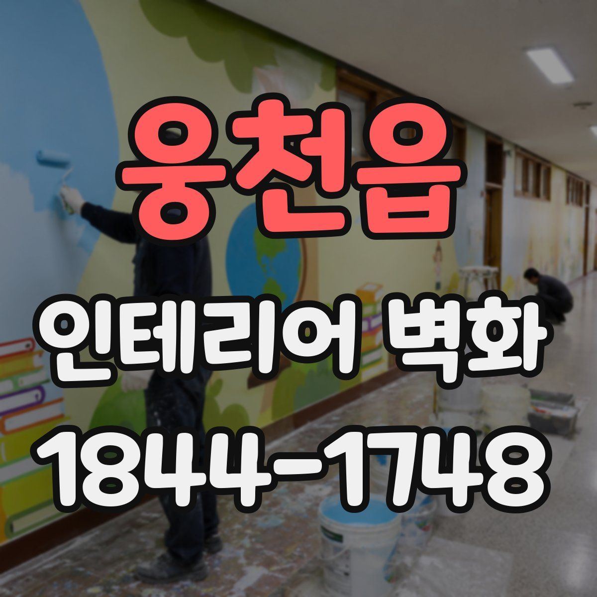 웅천읍 인테리어 벽화