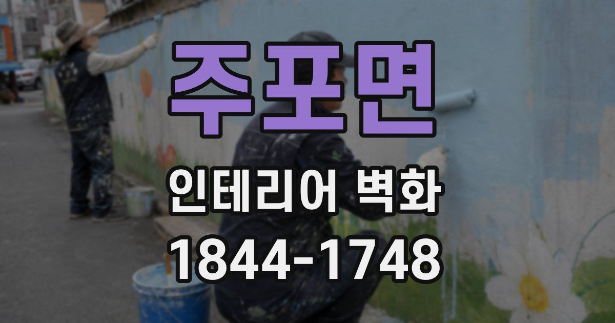 주포면 인테리어 벽화