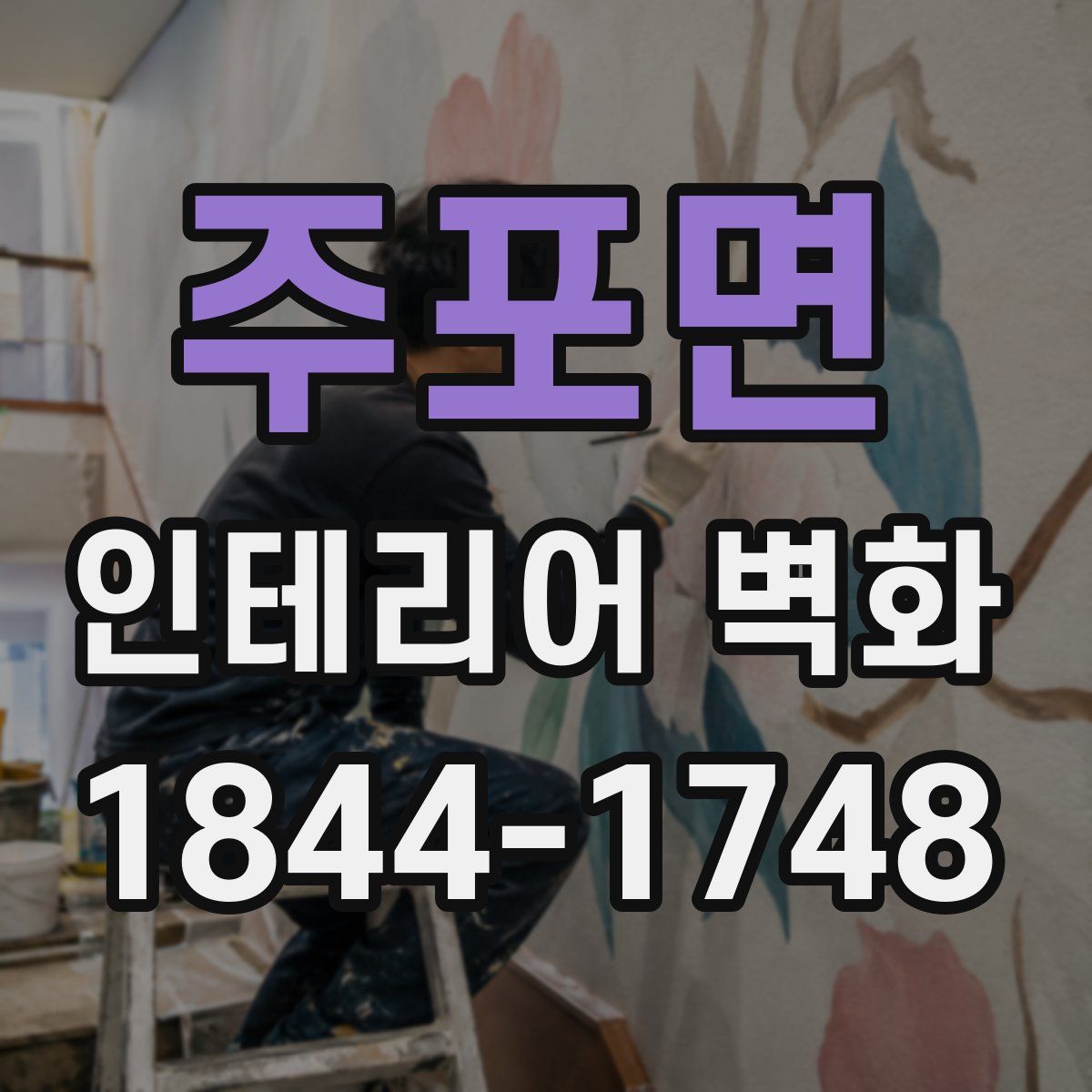 주포면 인테리어 벽화