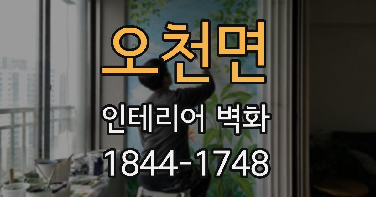 오천면 인테리어 벽화