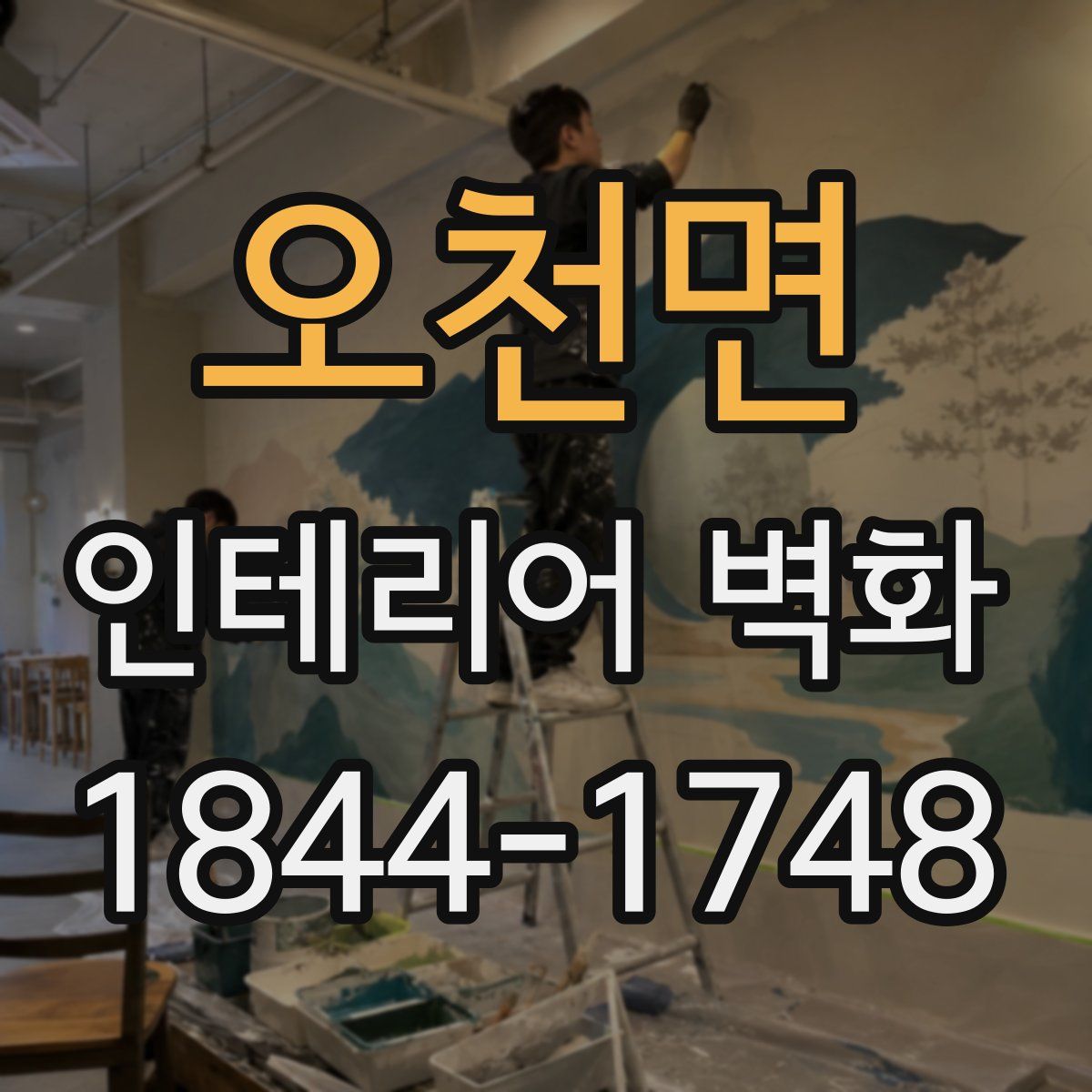오천면 인테리어 벽화