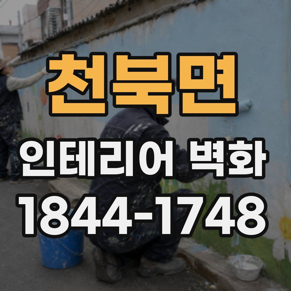 천북면 인테리어 벽화