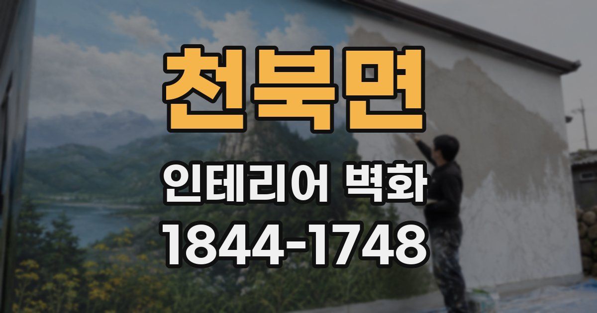 천북면 인테리어 벽화