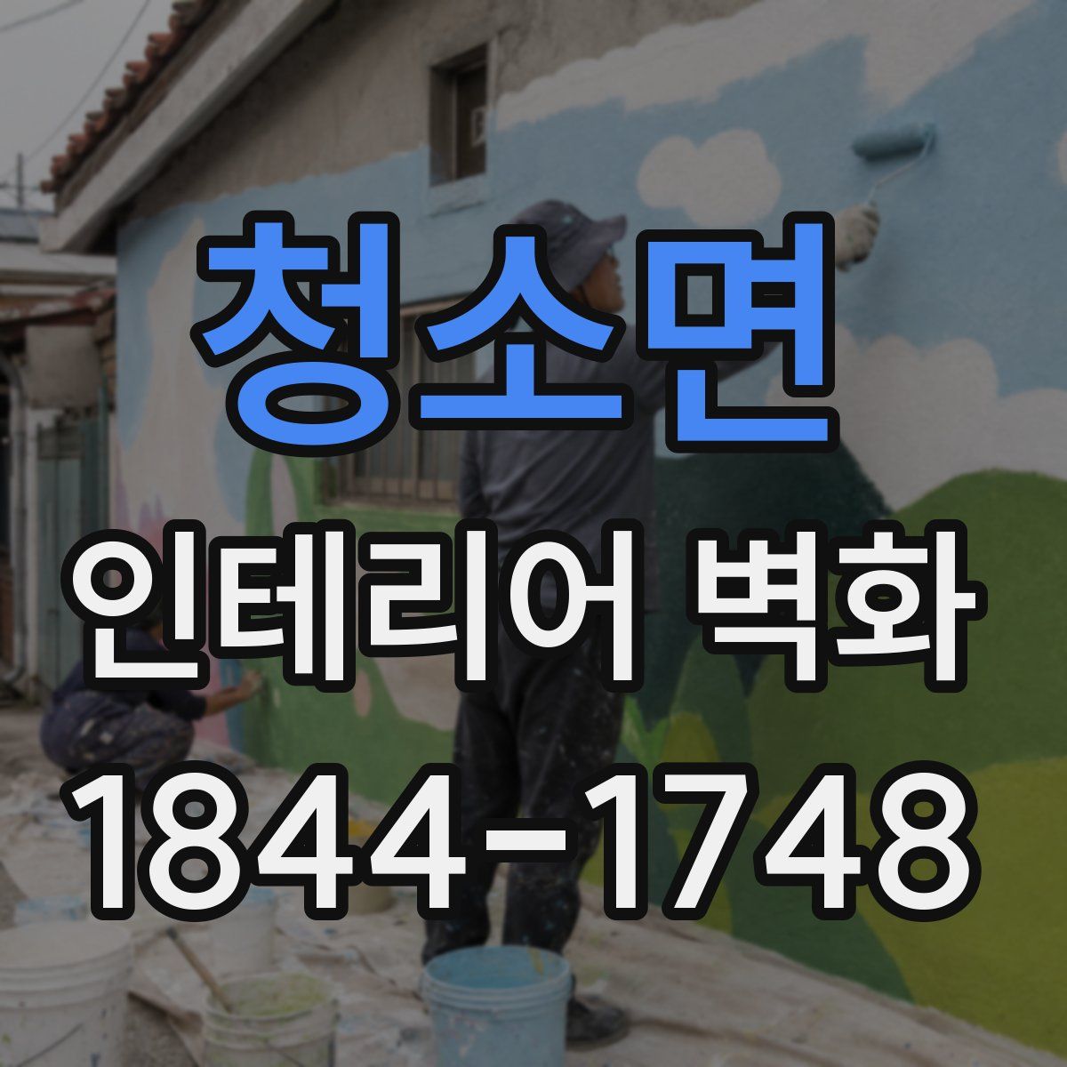 청소면 인테리어 벽화