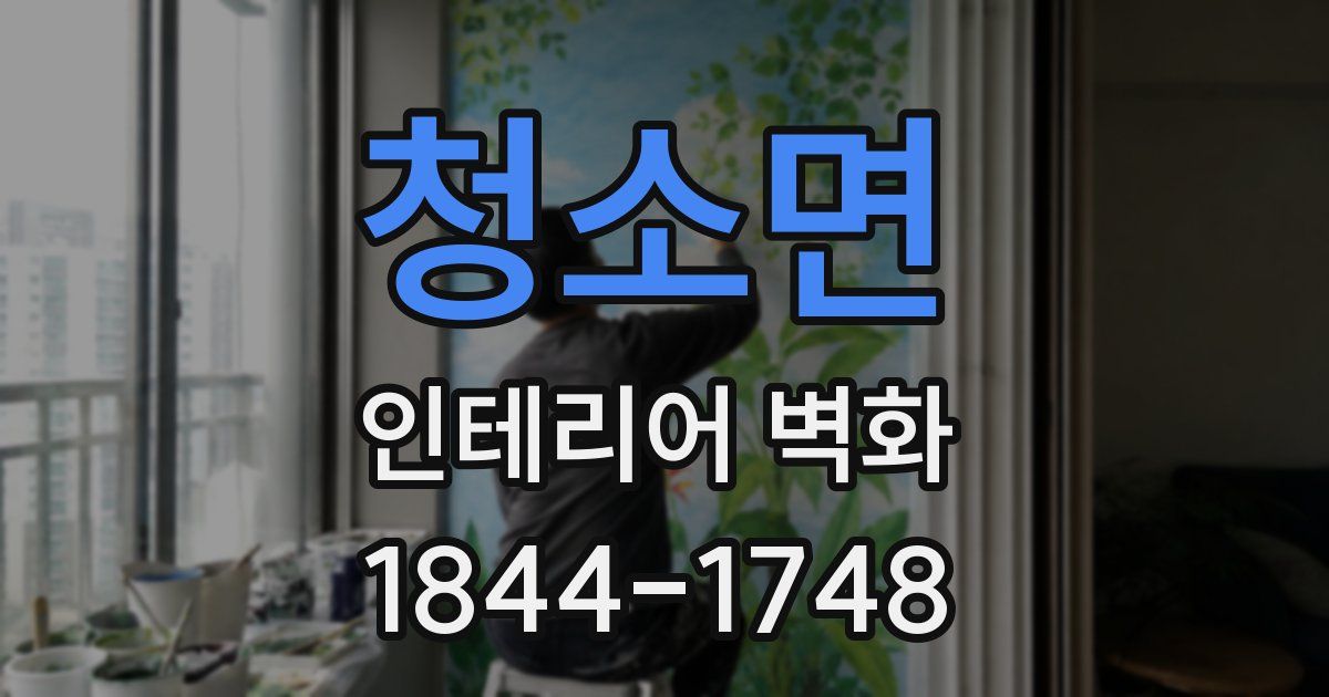 청소면 인테리어 벽화