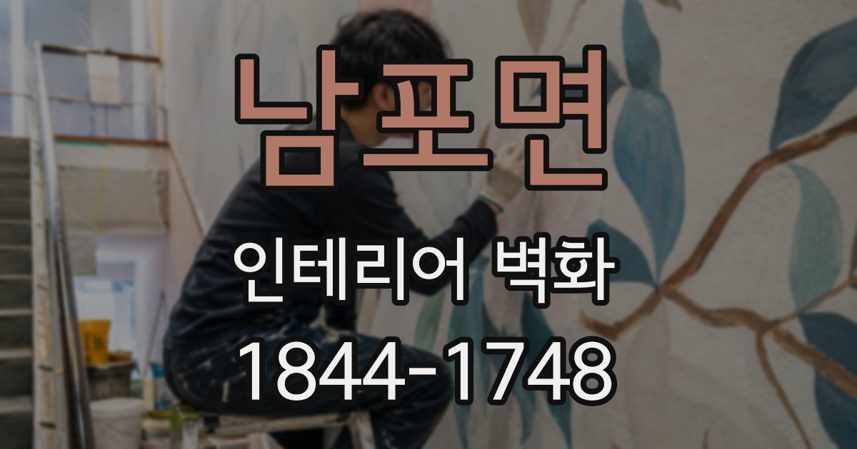 남포면 인테리어 벽화