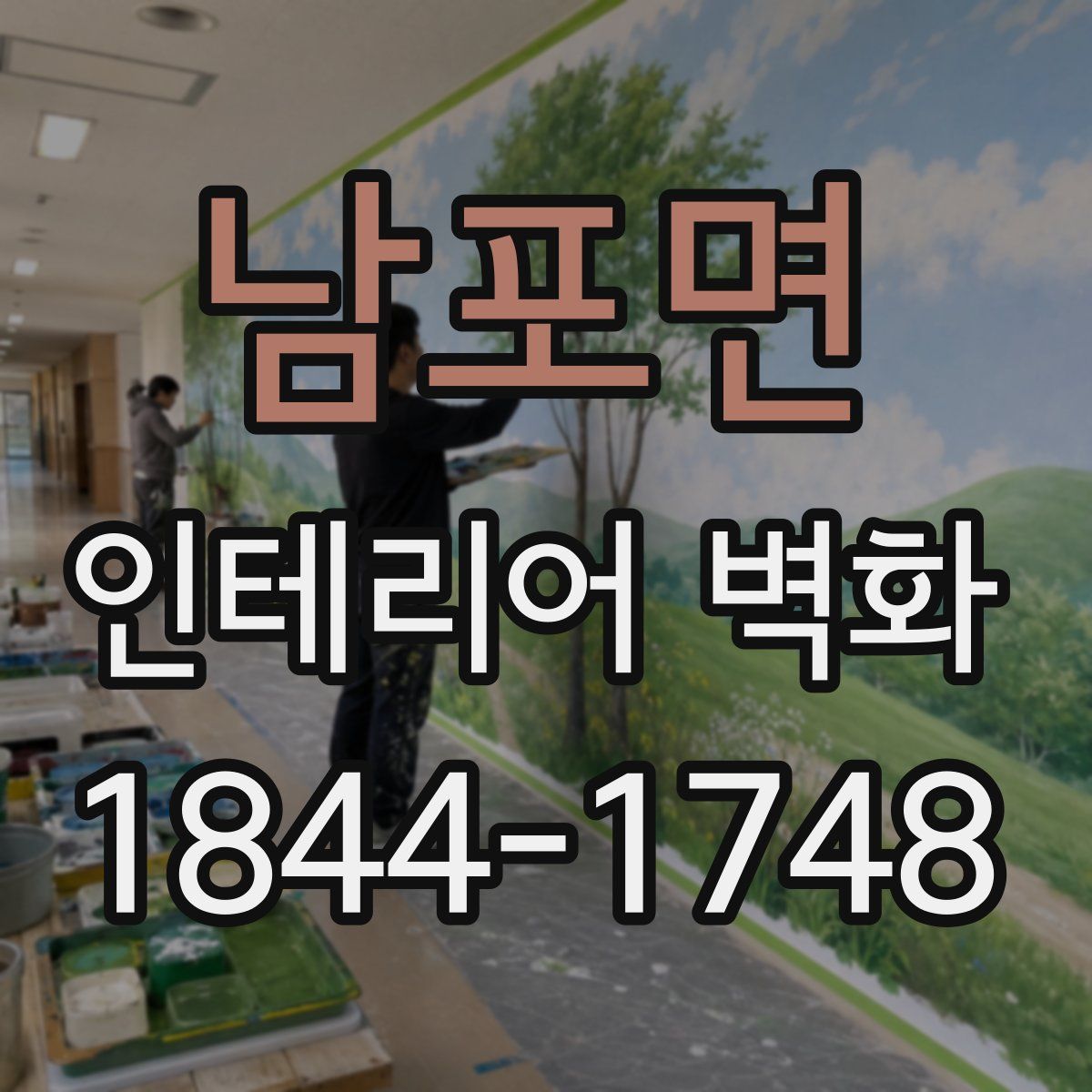 남포면 인테리어 벽화