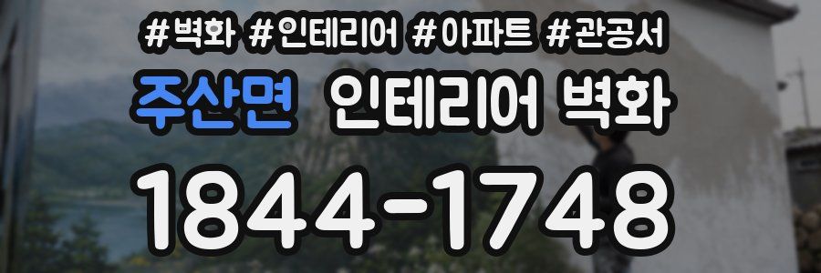 주산면 인테리어 벽화