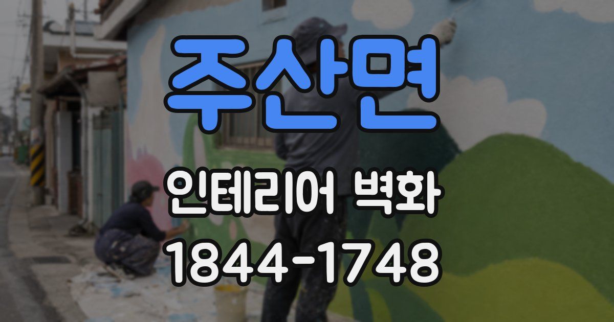 주산면 인테리어 벽화