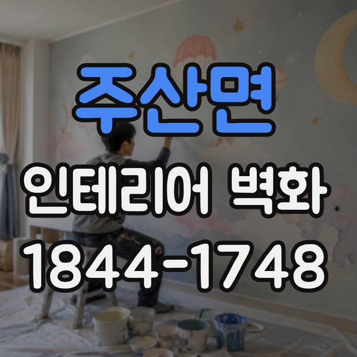 주산면 인테리어 벽화