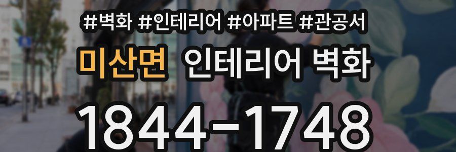 미산면 인테리어 벽화