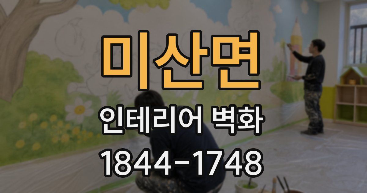 미산면 인테리어 벽화