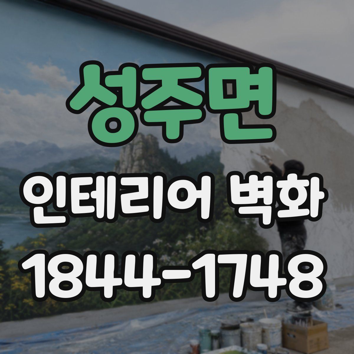 성주면 인테리어 벽화