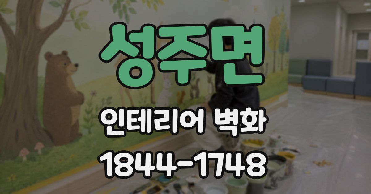 성주면 인테리어 벽화