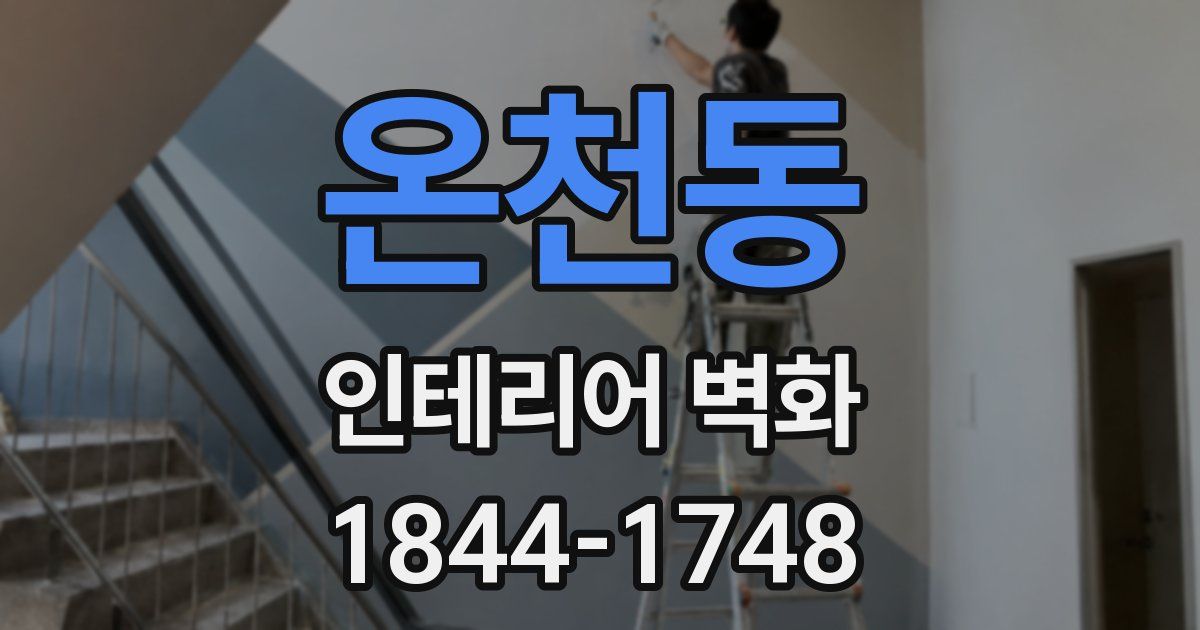 온천동 인테리어 벽화
