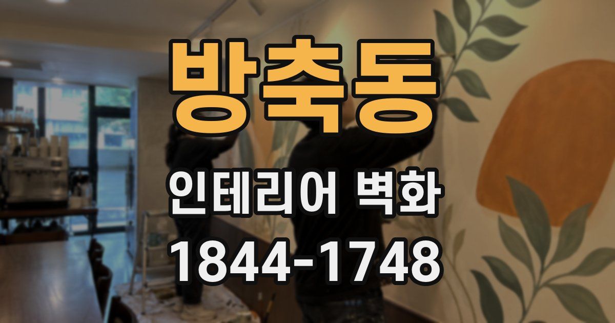 방축동 인테리어 벽화