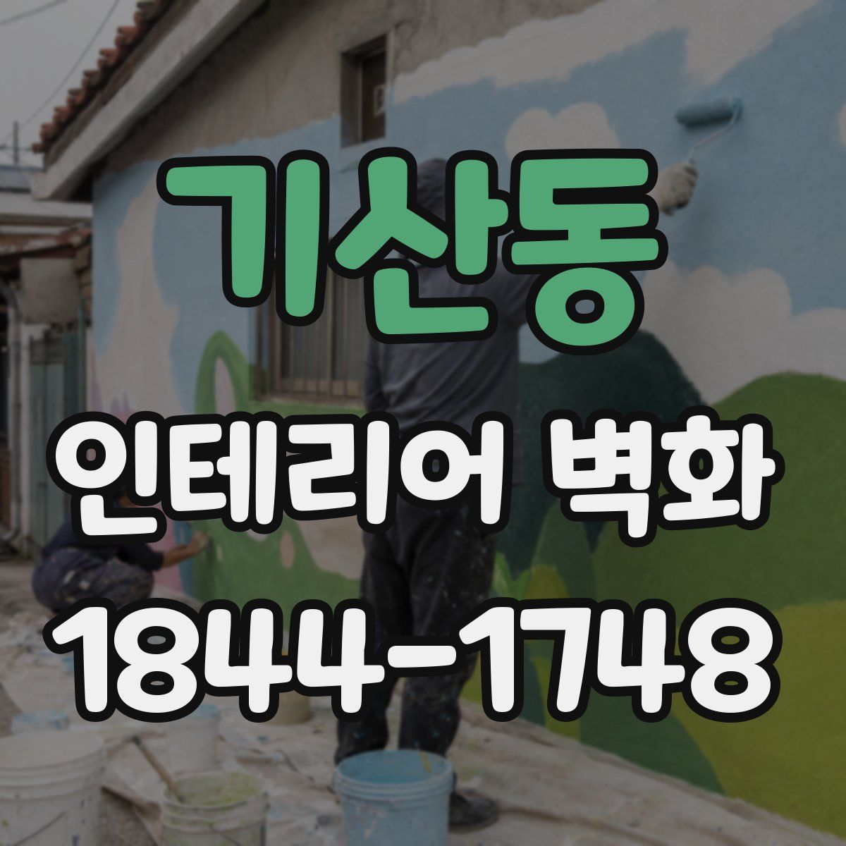 기산동 인테리어 벽화