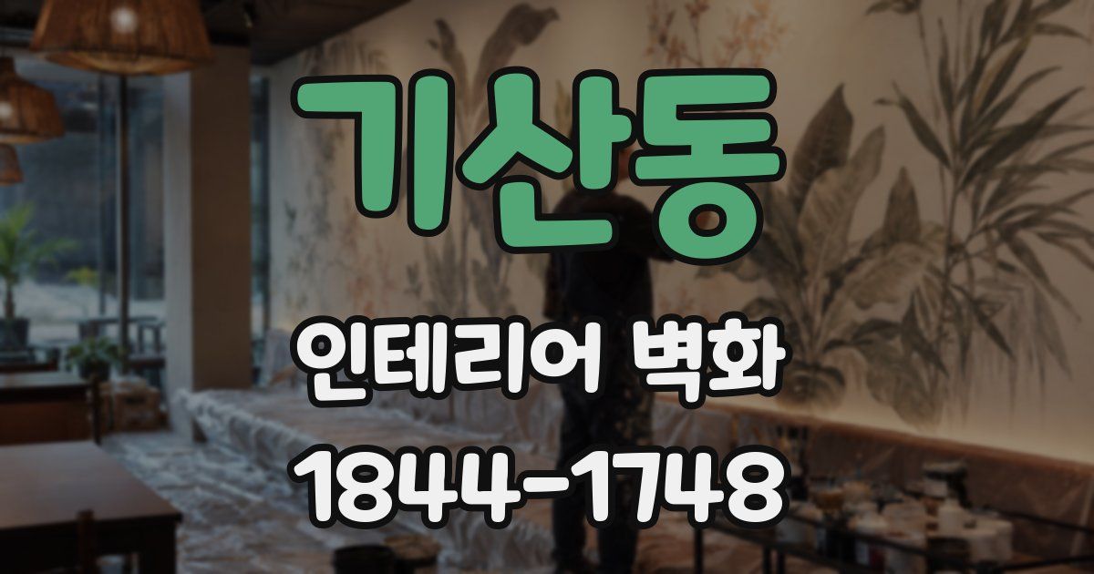 기산동 인테리어 벽화