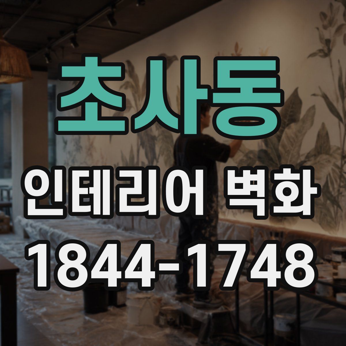 초사동 인테리어 벽화