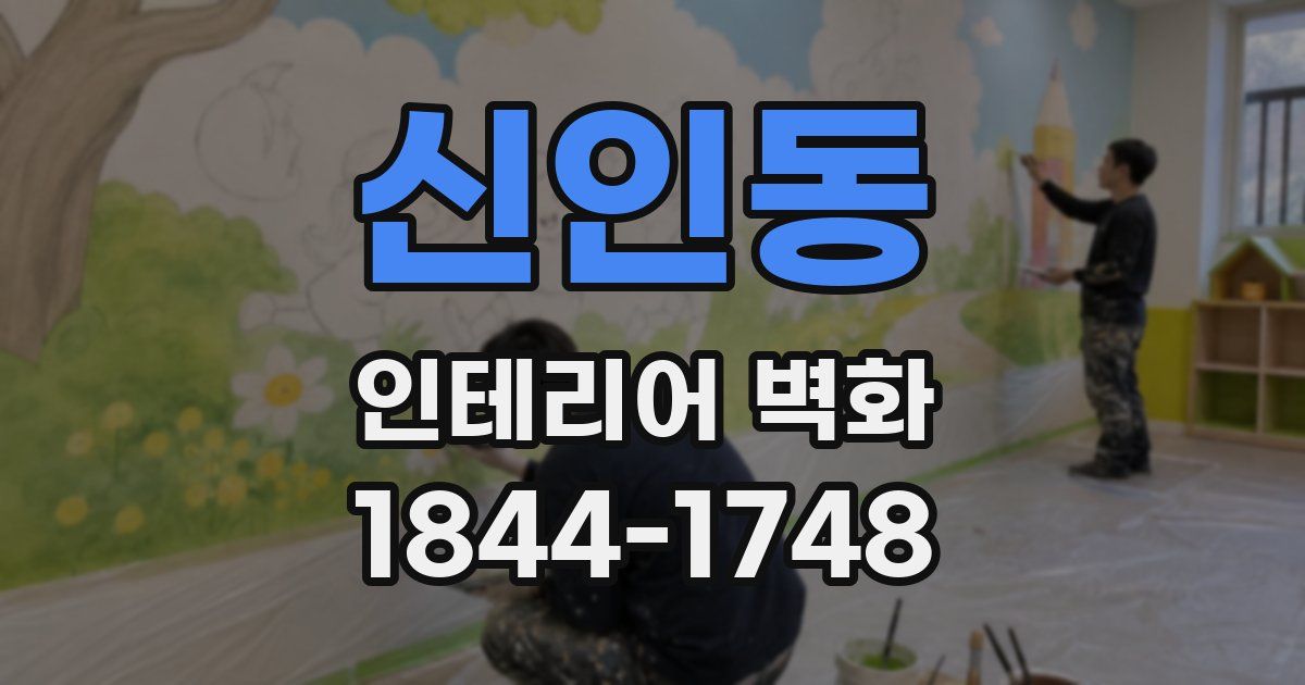 신인동 인테리어 벽화