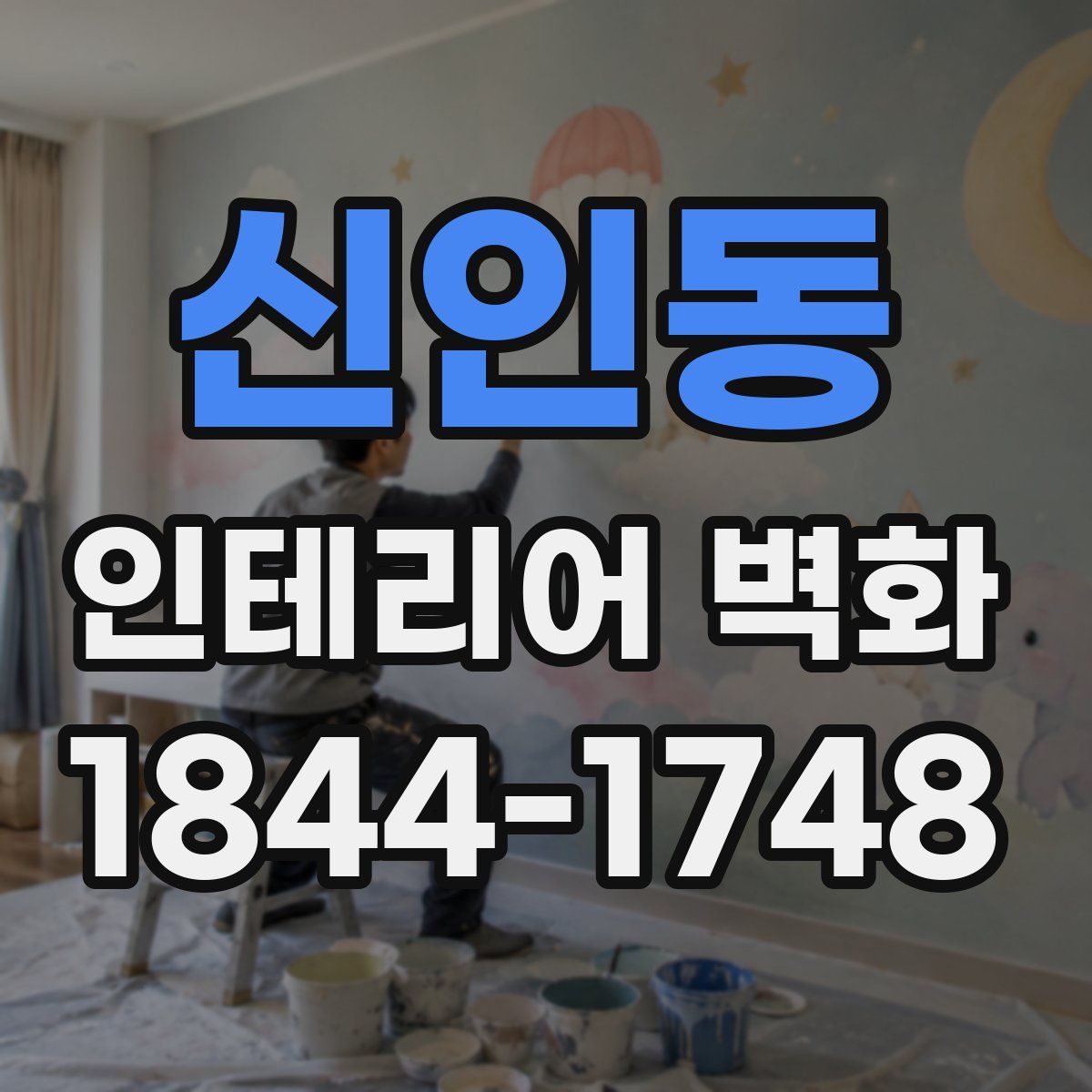 신인동 인테리어 벽화