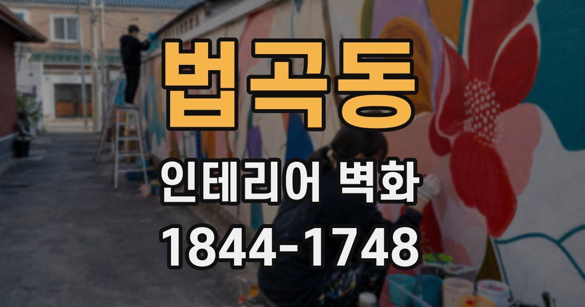 법곡동 인테리어 벽화