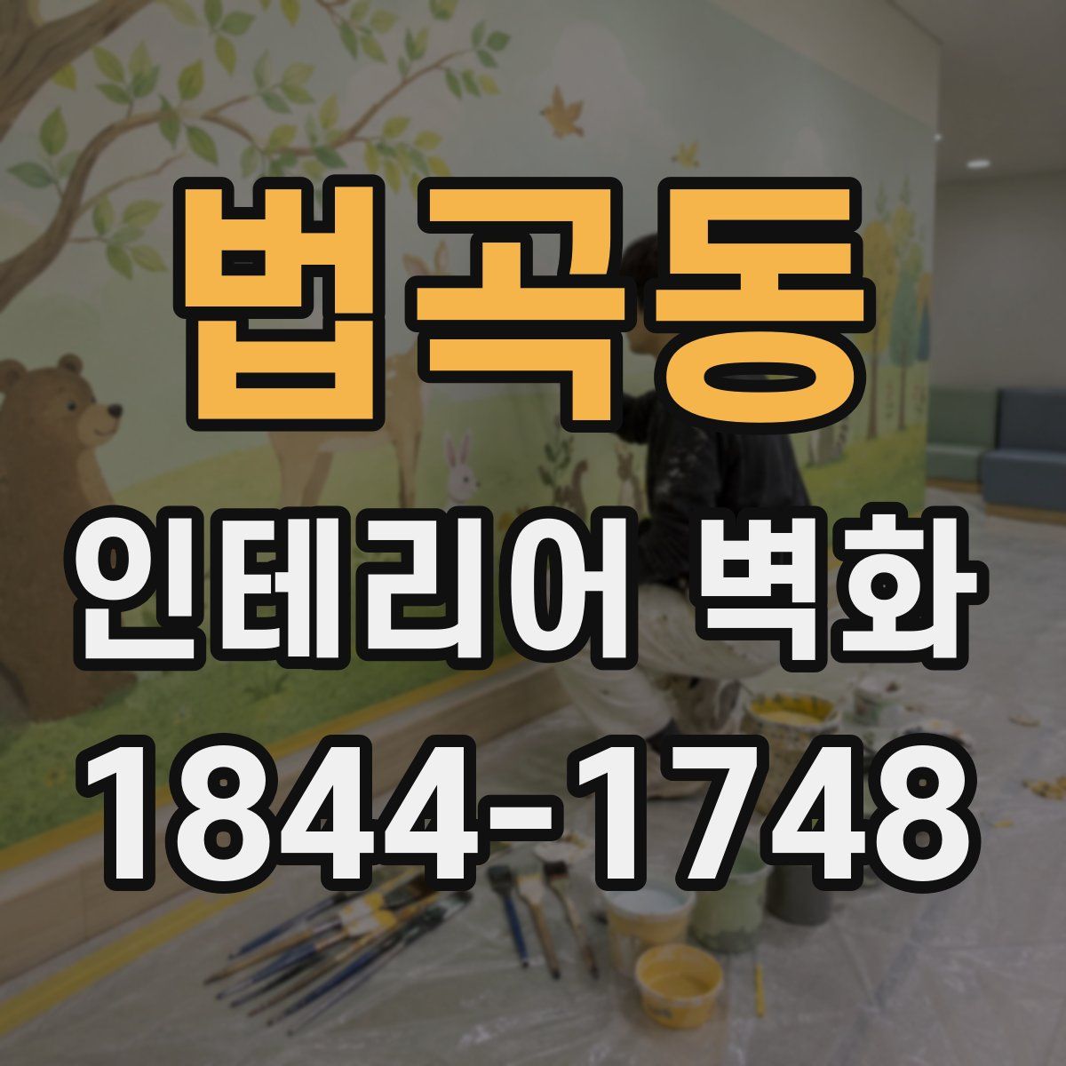 법곡동 인테리어 벽화
