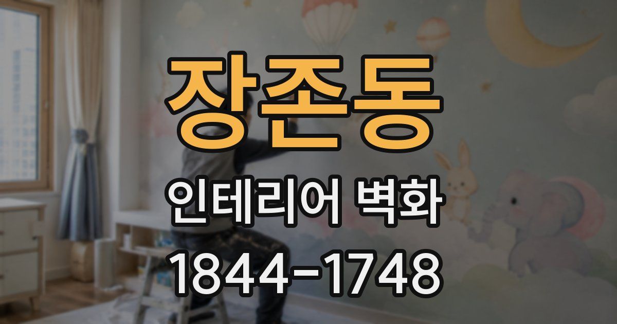 장존동 인테리어 벽화