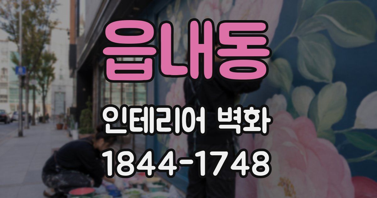 읍내동 인테리어 벽화